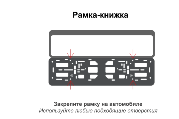 Рамка - книжка для номера автомобиля 52х14 см., черная, 1 шт.